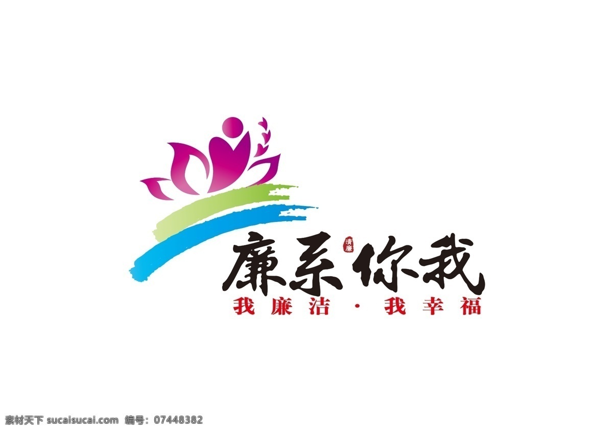 廉 系 你我 莲花 廉洁 书法字体 行政部门 廉系你我 原创设计 其他原创设计