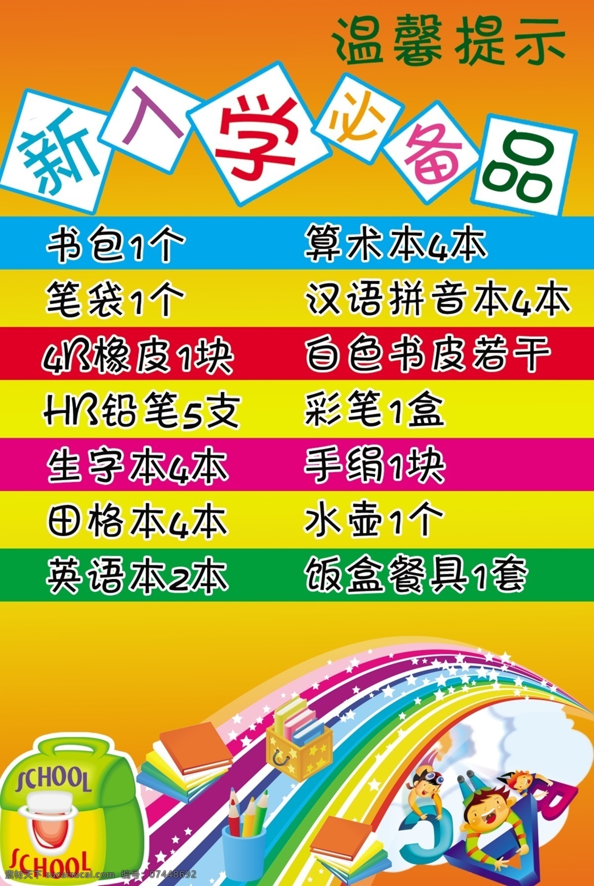 温馨 提示 展板 笔 彩虹 儿童 广告设计模板 卡通 书 书包 温馨提示展板 a b c 必备品 展板模板 源文件 其他展板设计