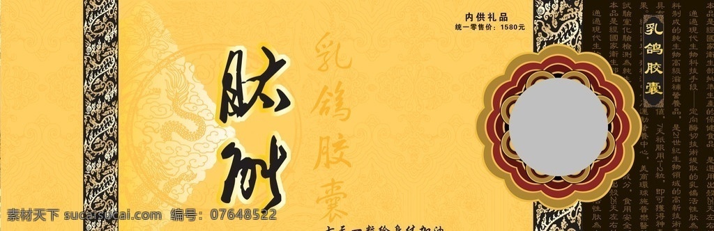 肽能乳鸽胶囊 花纹 圆形 黄色 龙 黑色 超市海报 分层 源文件