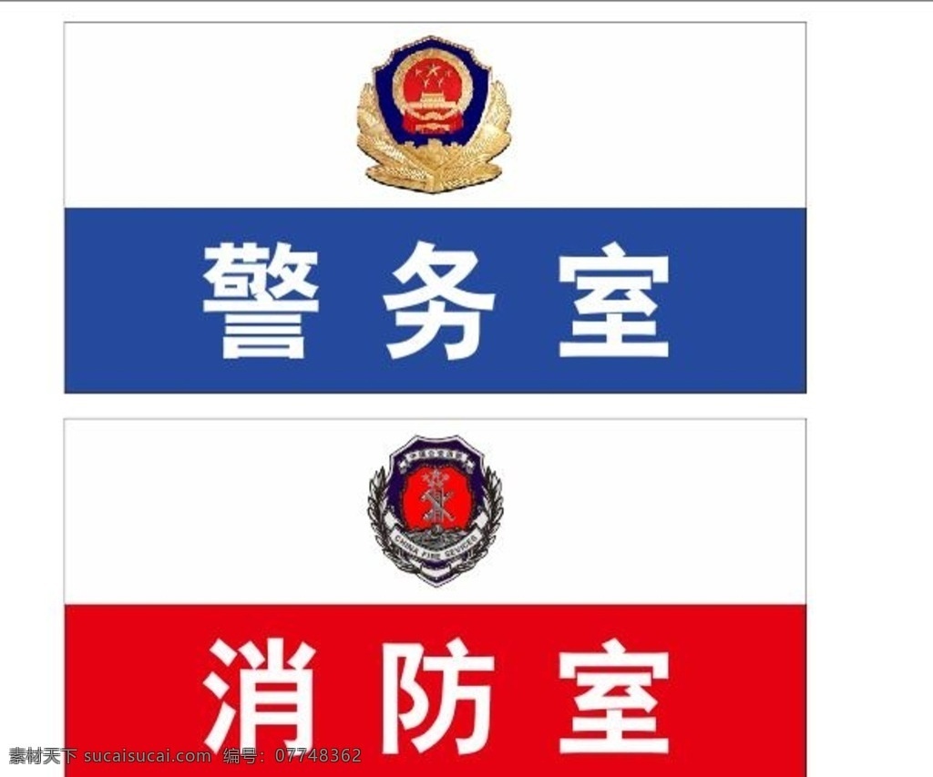 警务室 消防室 警徽 标志 消防标志