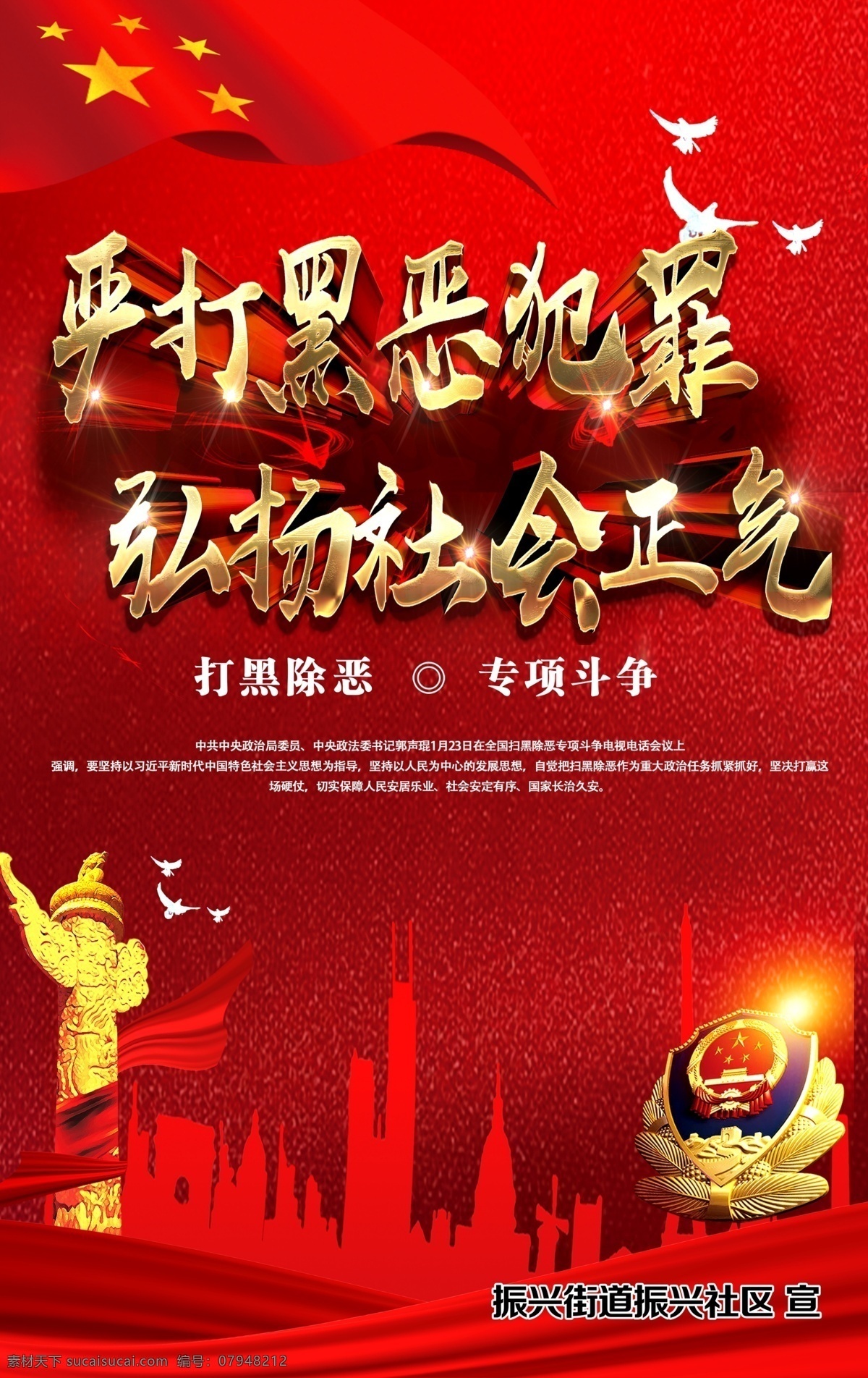 打黑除恶 打黑 除恶 扫黑 社会正气 红色背景 党建 分层