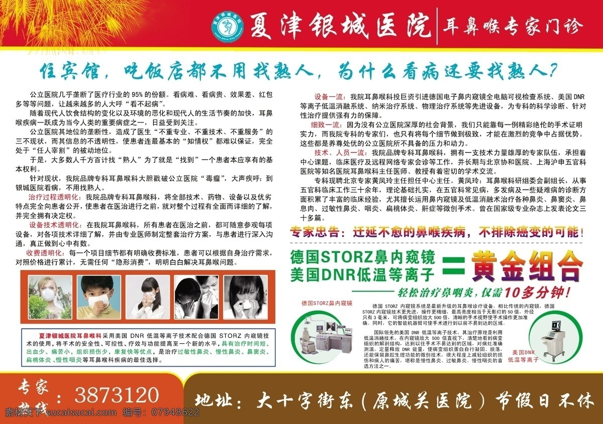 医院 彩页 分层 医院彩页 医院广告 源文件 五官科 鼻炎 咽炎 海报 宣传海报 宣传单 dm