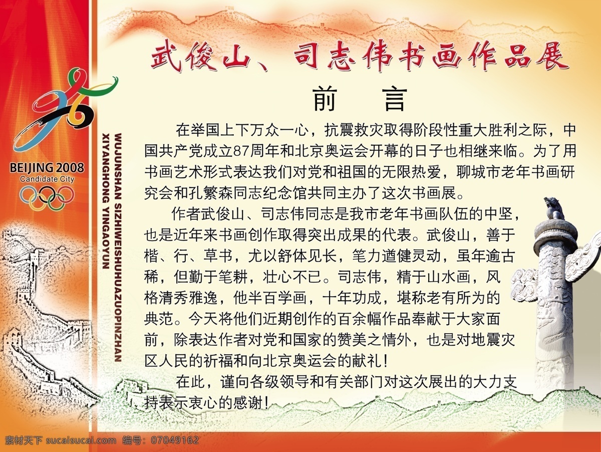 展板 2008 分层 长城 华表 前言 五环 源文件库 书画作品展 武俊山 司志伟 其他展板设计