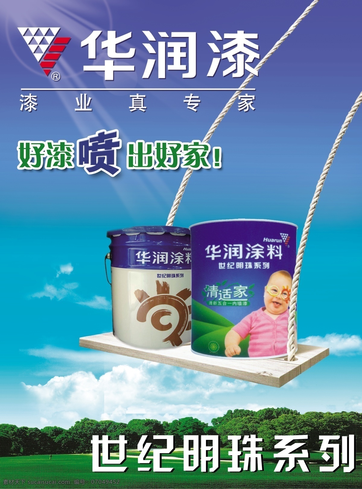 华润漆 世纪明珠系列 油漆桶 秋千 草地 树木 广告设计模板 源文件