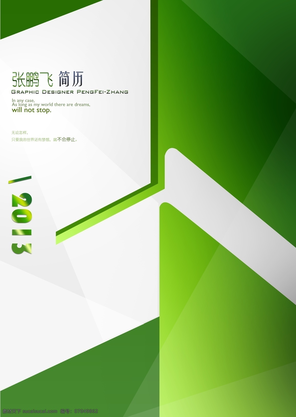 2013 大气 封面 广告设计模板 画册设计 简历 简约 绿色 书籍简历封面 书籍 杂志 设计师 时尚 排版 源文件 其他画册封面