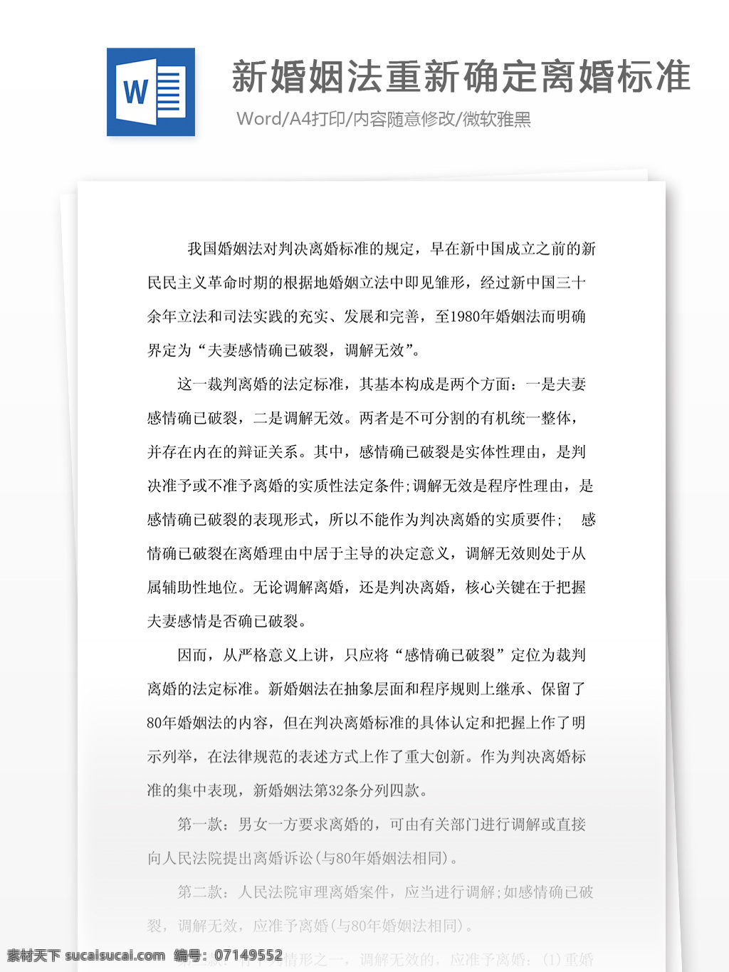 新婚姻法 离婚 标准 文档 word word文档 文库模板 通用文档 实用文档 法律相关