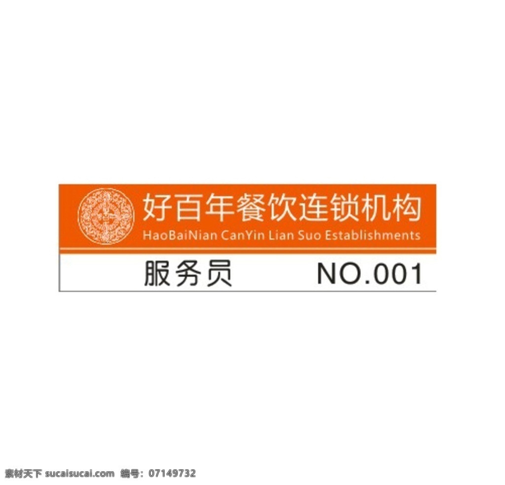 好 百年 员工 胸牌 好百年 工作证 工作牌 饭店胸牌