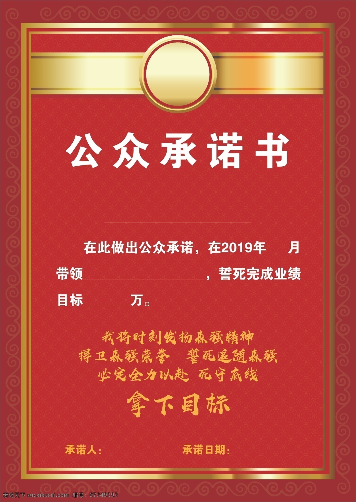 公众承诺书 承诺书 承诺人 目标 红色海报 业绩
