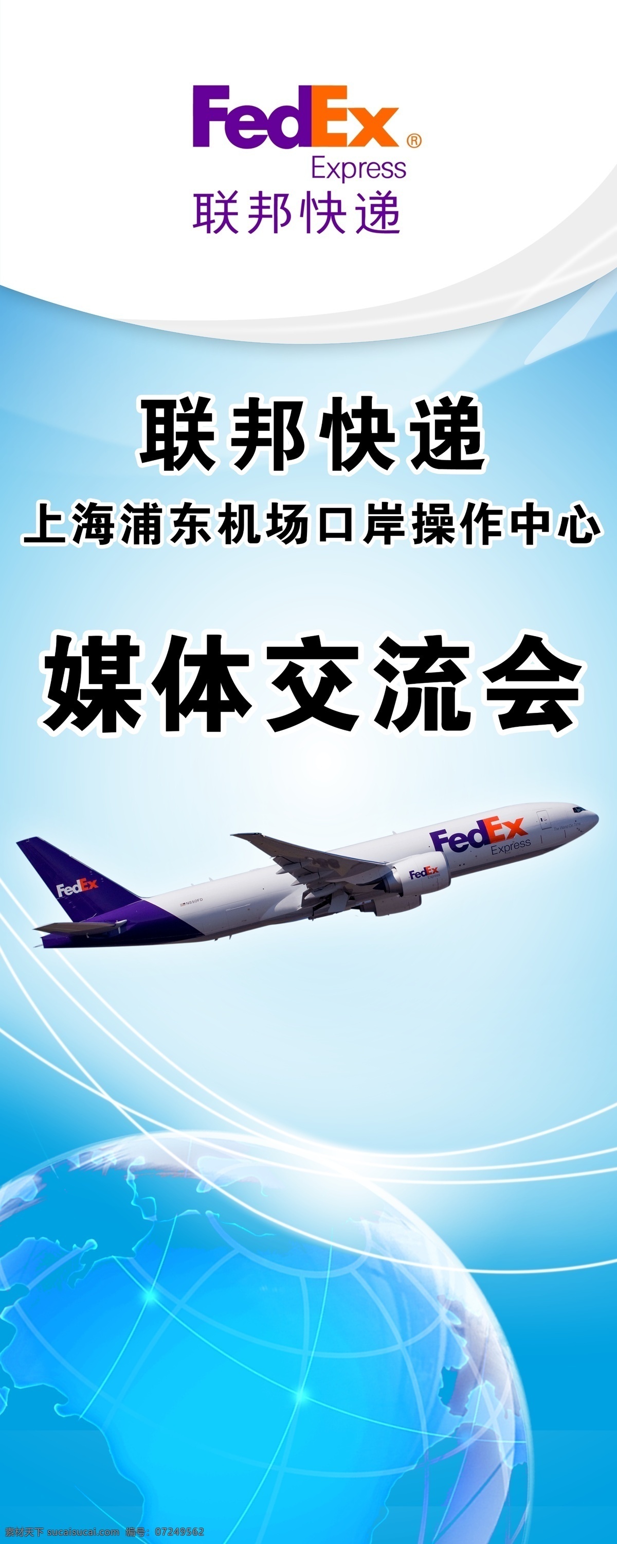 媒体 交流会 易拉宝 联邦快递 地球 飞机 媒体交流会 展板模板 广告设计模板 源文件