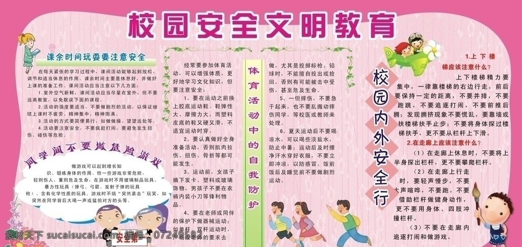校园 安全 文明 教育 安全文明 粉红 防火灾 展板模板 矢量