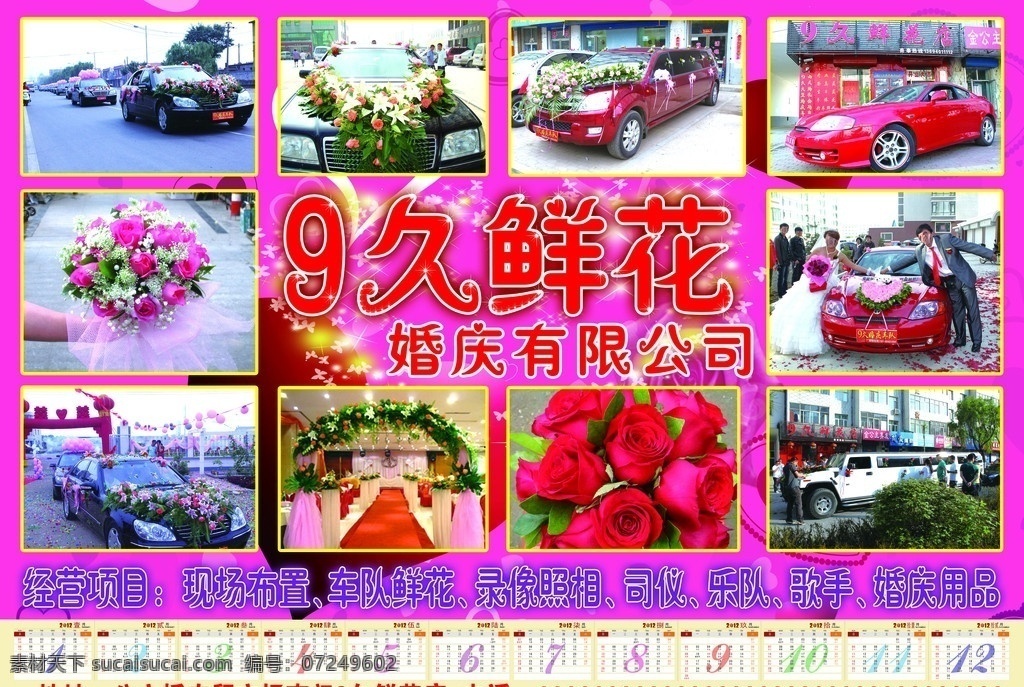 久 鲜花 2012 日历 挂历 2012挂历 2012日历 2012龙年 龙年 玫瑰 花束 婚庆 婚庆用品 结婚用品 结婚 典礼 婚车 花车 背景 分层 源文件 分层素材 春节 节日素材