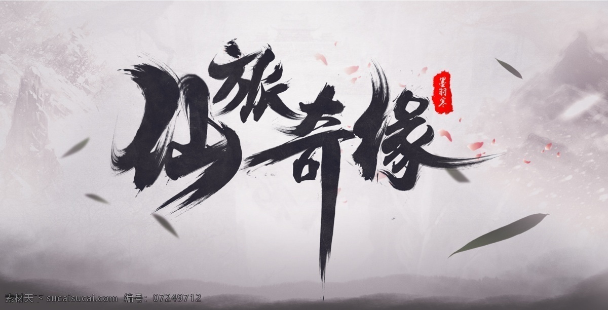 古风 游戏 仙侠 海报 毛笔字 字体 模版下载 字体设计 武侠 中国风 泼墨 山水 花瓣 树叶 墨迹 印章 古代建筑 古风背景 水墨中国风 底纹边框 背景底纹