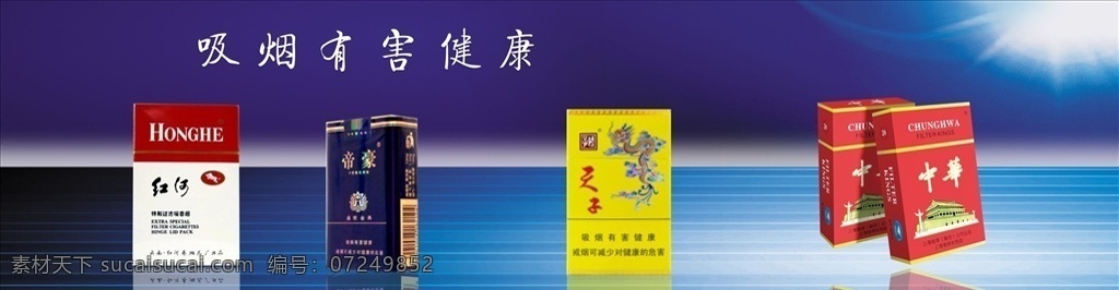 香烟海报 香烟展板 烟 烟火 远离香烟 云烟 黄山 中烟 烟酒 礼品回收 礼品 黄鹤楼 戒烟宣传栏 戒烟 远离烟草 芙蓉王 白沙 烟草 苏烟 烟草海报 吸烟 二手烟 吸烟有害健康 健康 健康知识展板 健康知识 医院 医生 红塔山 中华 之子 红河