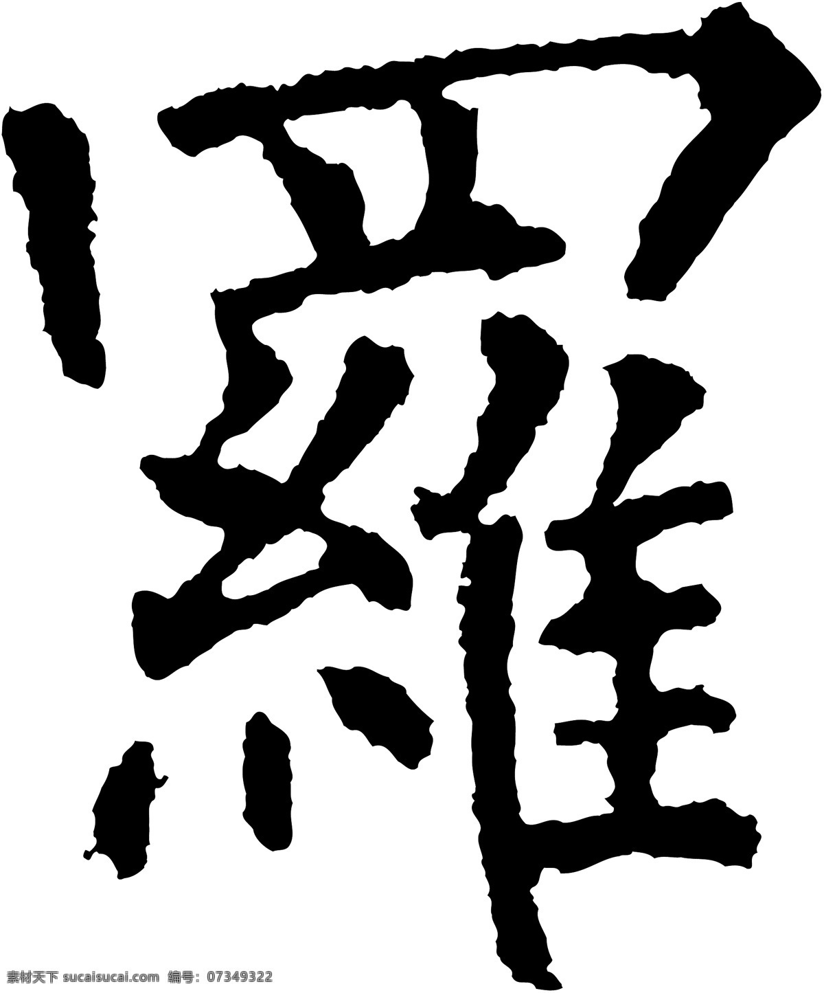 罗 毛笔字 艺术字 广告字 书法字体
