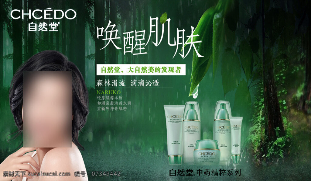 自然堂 你本来就很美 大自然 美的 发现者 黑色
