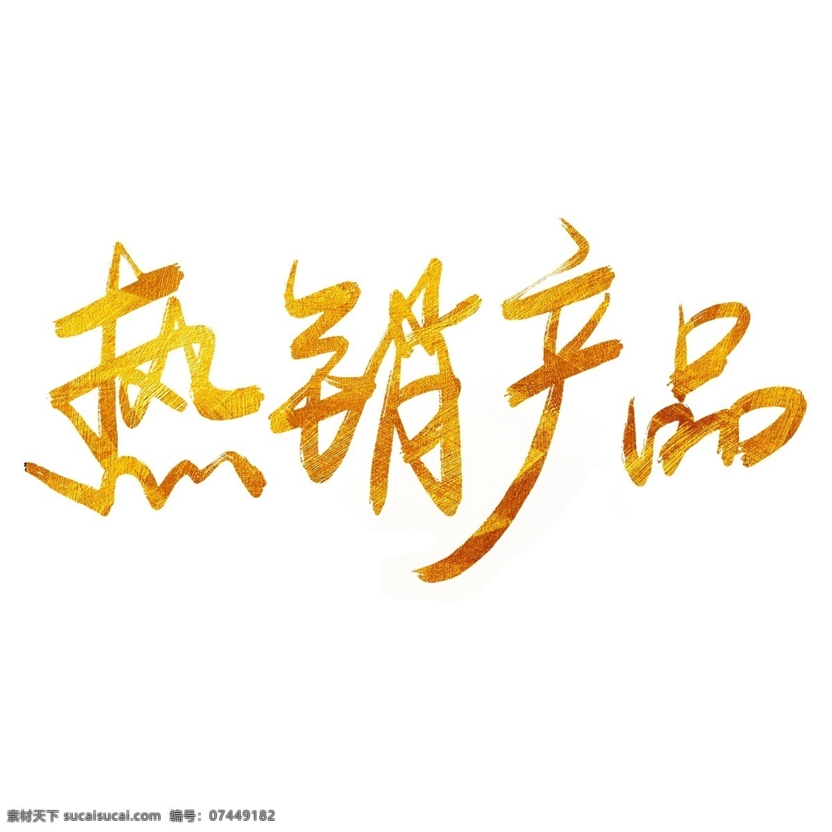千 库 原创 热销 产品 手写 毛笔字 书法 毛笔 电商 促销 千库原创 热销产品 免抠 艺术字 创意字