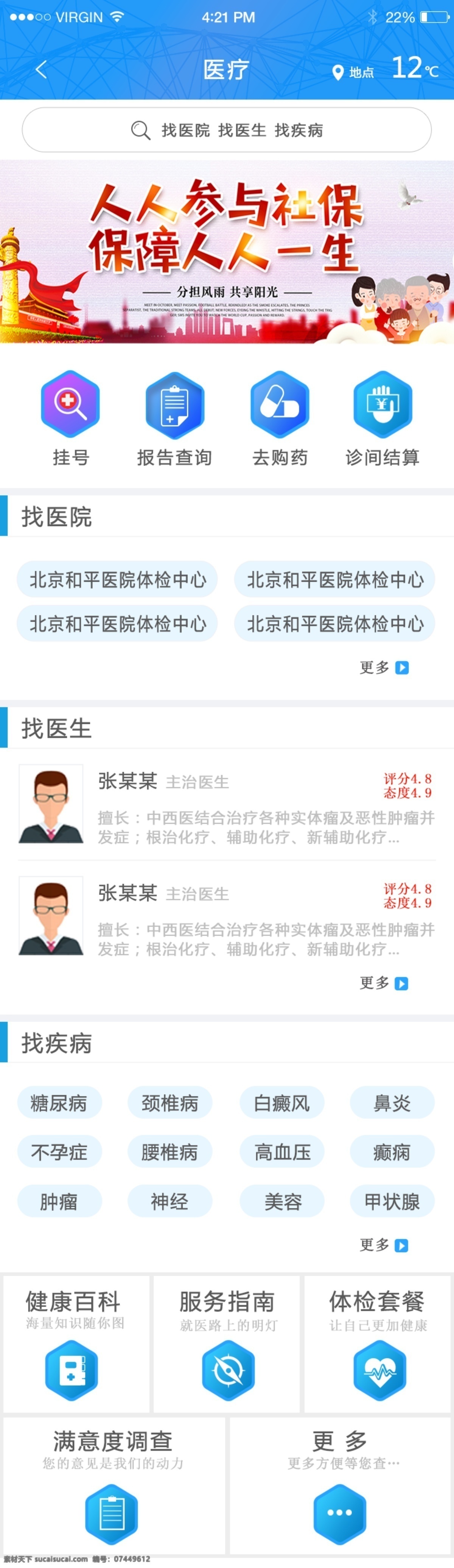 app设计 app界面 医疗app 去挂号 找医生 去购药 健康百科 体检 找疾病 医院app 移动界面设计 手机界面 医院图标 图标 图标设计