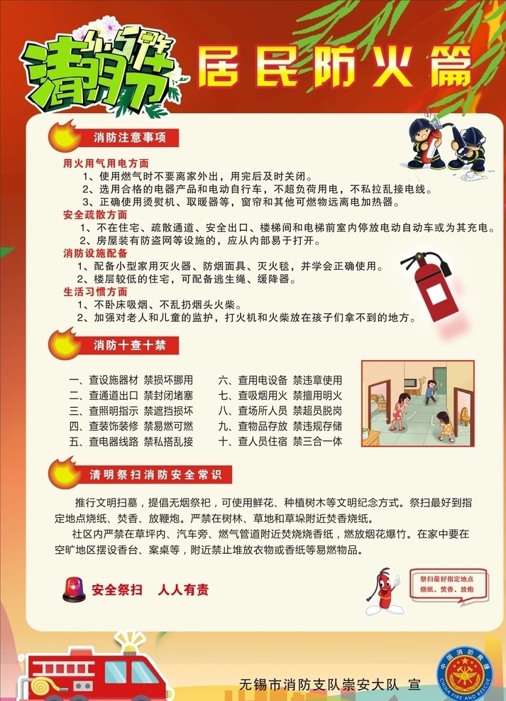 清明节 消防 注意事项 居民消防 社区消防 消防海报 清明节防火 防火海报 居民防火 消防十禁 共享
