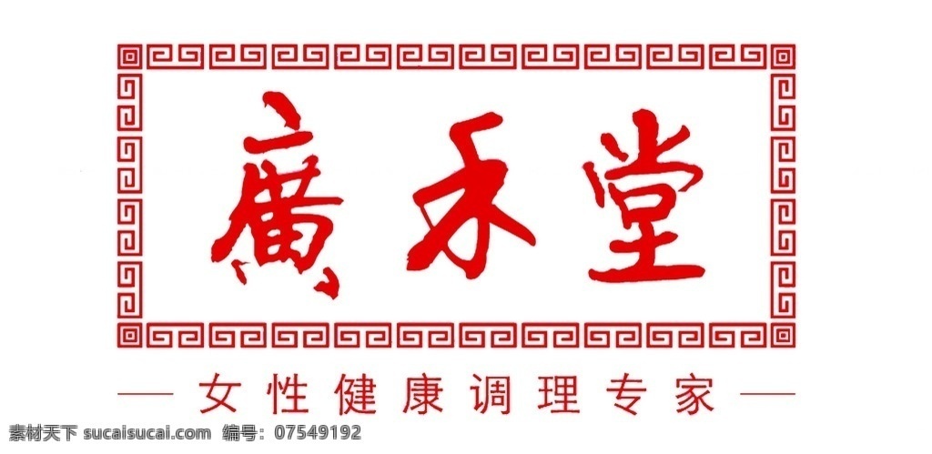 广和堂 logo 服装logo 女性健康 调理 专家 标志设计 广告设计模板 源文件
