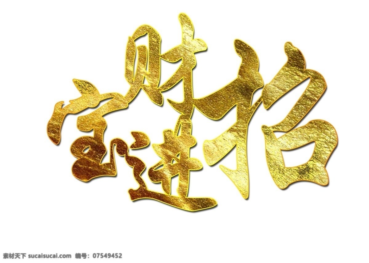 招财进宝 金色 祝福 渐变 发光 进财