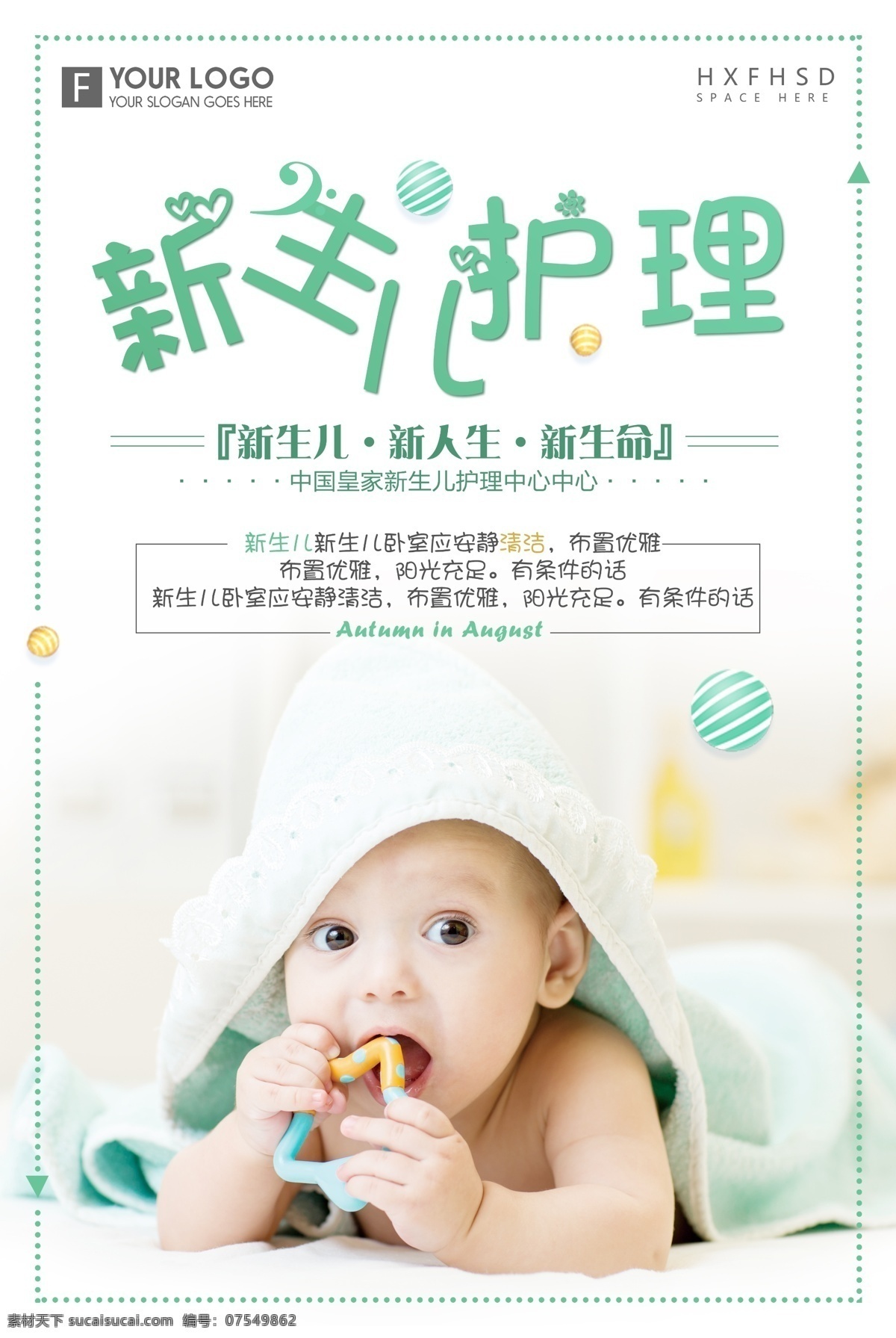 新生 婴幼儿 护理 海报 婴儿用品 儿童用品 用品馆 婴儿海报 婴儿用品海报 月子 月子海报 坐月子 孕妇 怀孕海报 海报类单页类