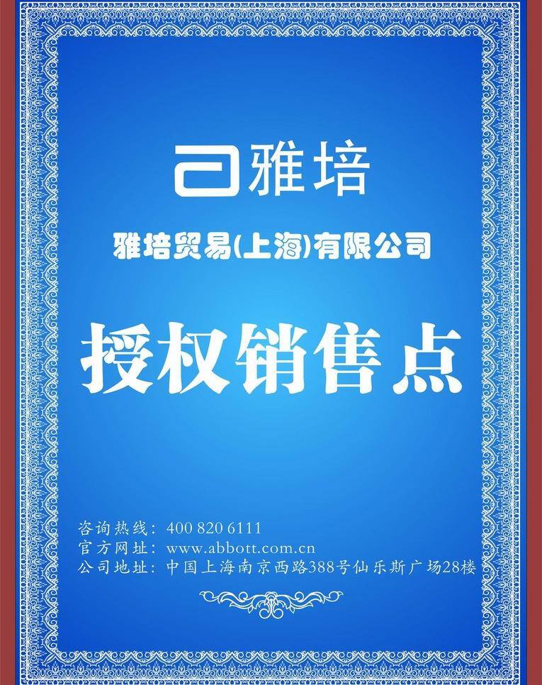 奖牌 牌匾 其他设计 授权牌 证书 雅培授权书 授权 牌 矢量 模板下载 荣誉证 理事单位 雅培logo psd源文件