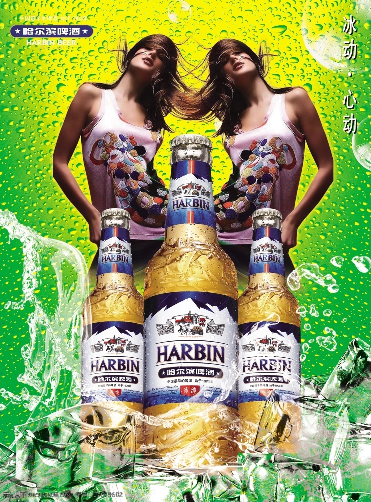psd源文件 冰块 哈尔滨啤酒 哈尔滨 啤酒 广告 海报 海报ps素材 美女 女模特 透明泡泡 水波 水 水珠 其他海报设计