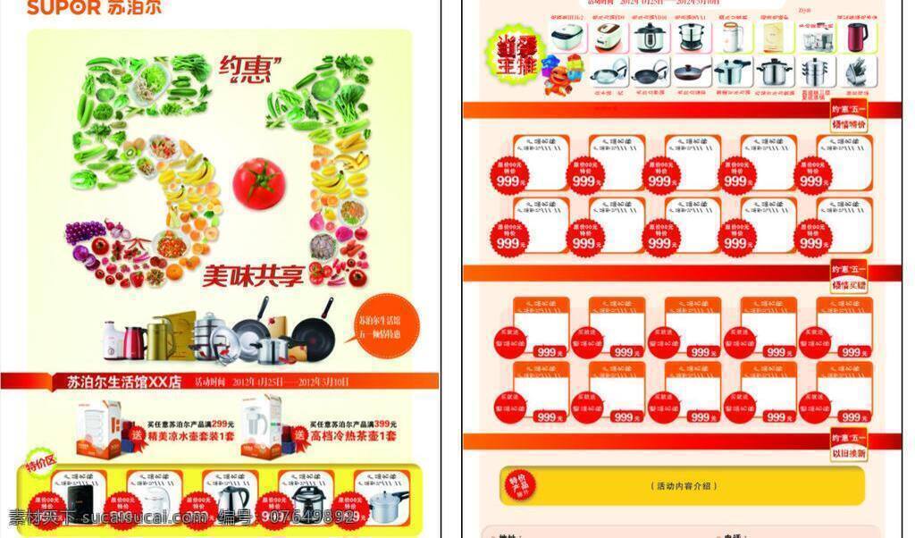 蔬菜 水果 苏泊尔 约惠 矢量 模板下载 美味共享 1单页 海报 矢量图 日常生活