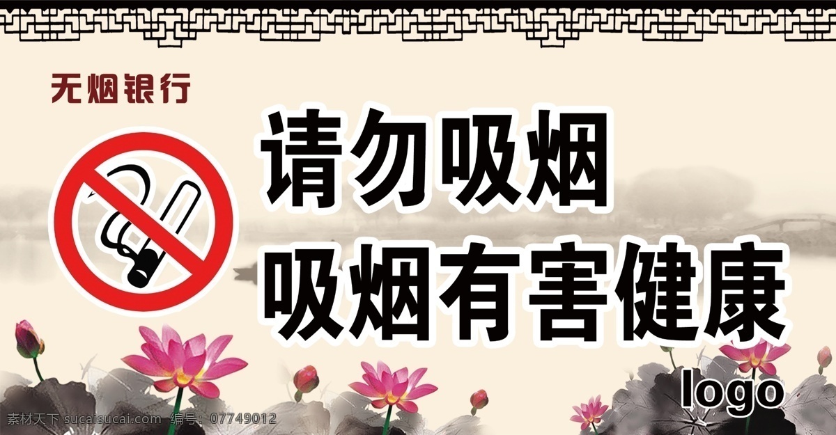 标语牌 请勿吸烟 荷花 花边 花框 山水 中国风 古典 莲 禁烟 标牌 展板模板