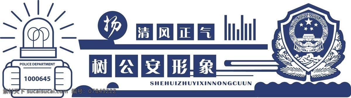 公安 警示语 文化 墙 展板 立体 楼道 公安展板 立体展板 公安文化 楼道展板 展板模板