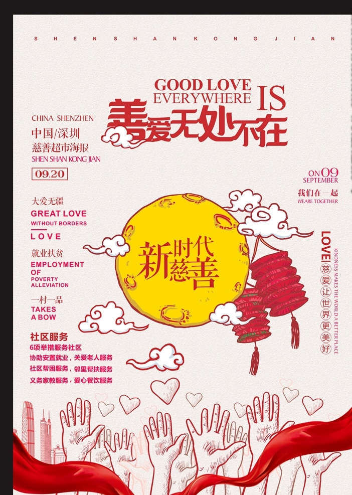 慈善海报 慈善 海报 云朵 灯笼 红丝带 手 深圳 印象 新年 无处不在 新 红心