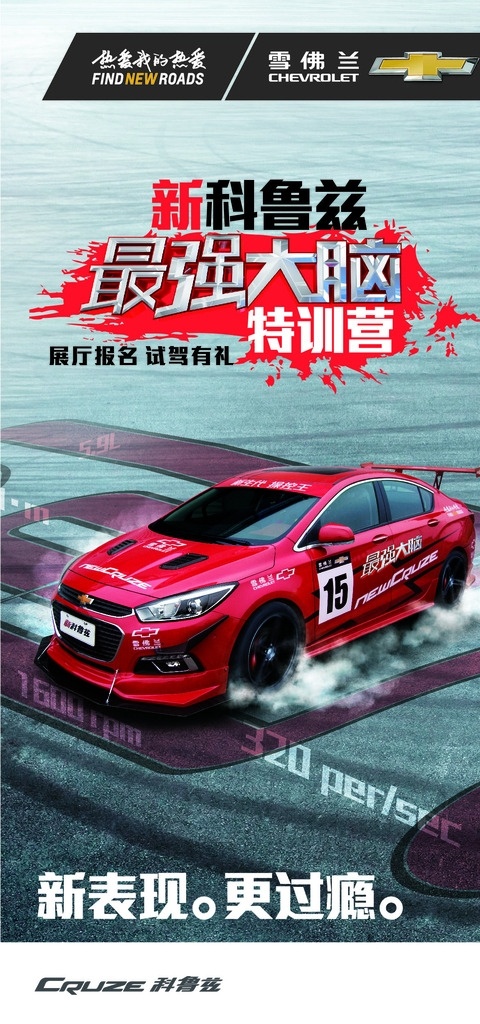 2015 新科 鲁兹 最强 大脑 联合 新科鲁兹 最强大脑 海报 雪佛兰 新表演 更过瘾 特训营 展厅报名 试驾有礼 赛车 比拼 区域 活动