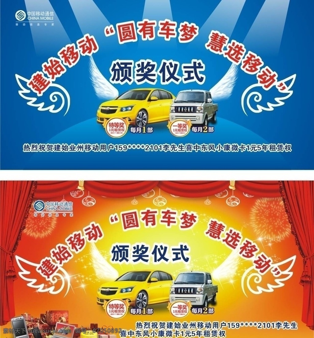 移动 颁奖 仪式 舞台 背景 颁奖仪式 舞台背景 中国移动 圆有车梦 慧选移动 抽奖活动 东风小康微卡 东风微卡 东风小康 微卡 科鲁兹 翅膀 矢量翅膀 礼品 礼品堆 烟花 灯笼 幕布 星星 矢量