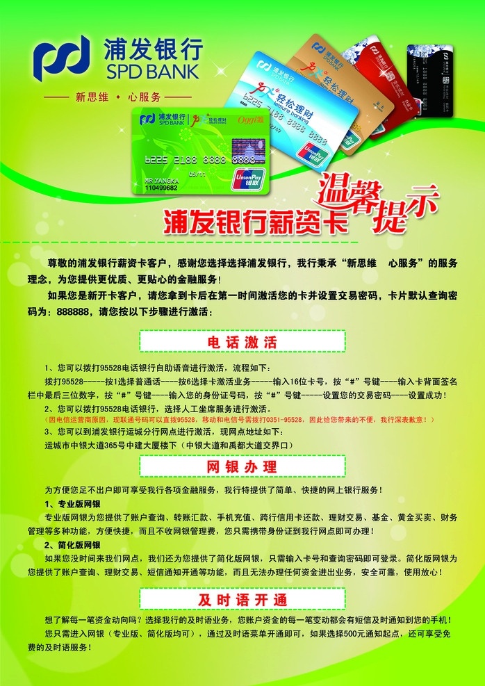 浦发银行 薪资 卡 薪资卡 温馨提示 绿色 线条 银行卡 广告设计模板 源文件