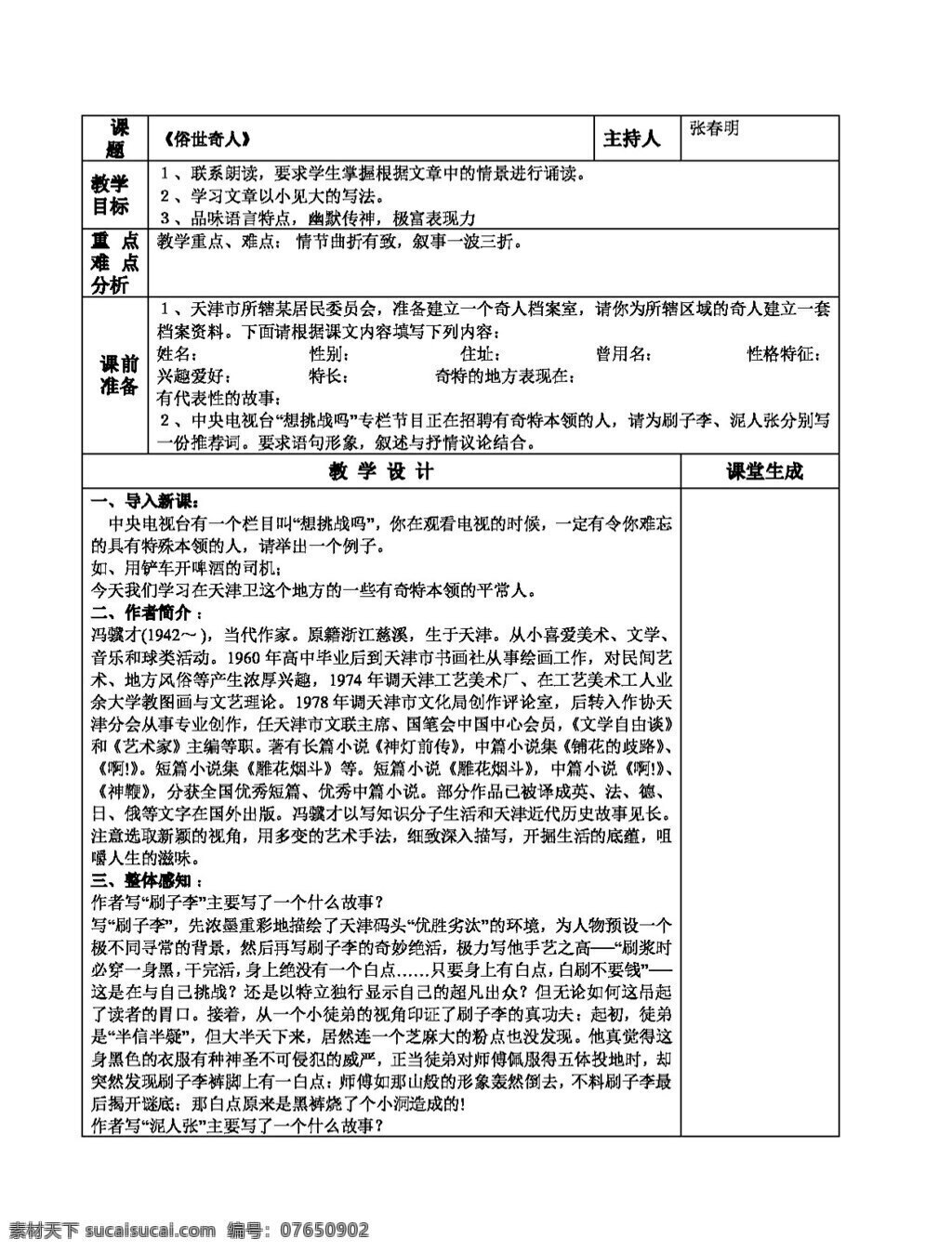 语文 人教 版 俗世 奇人 八年级下 教案 人教版