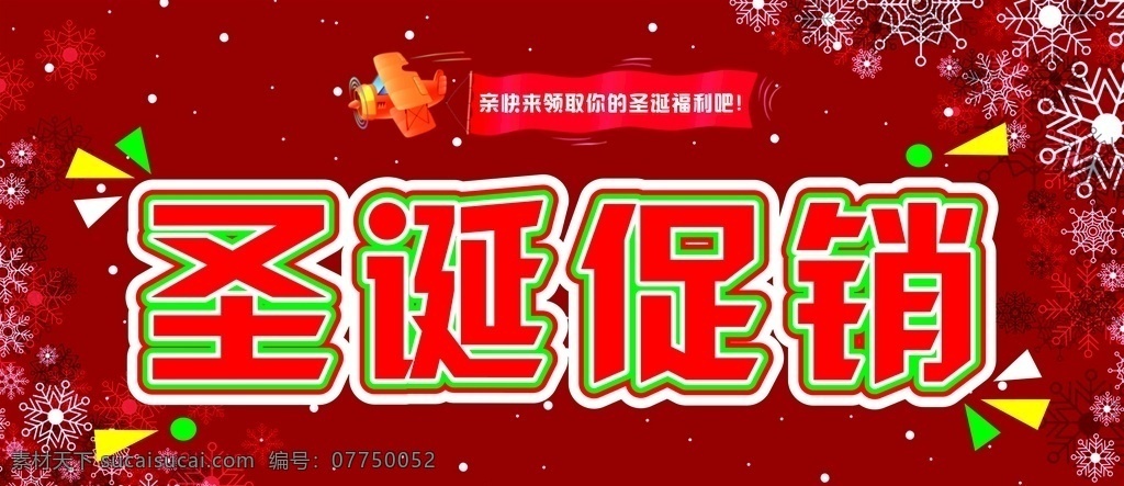 圣诞促销图片 圣诞节 喜庆 海报 红色海报 圣诞促销