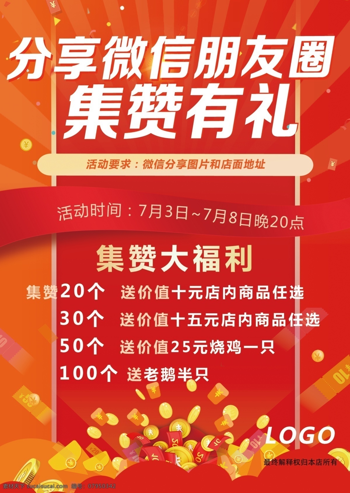 集赞有礼 分享朋友圈 集赞 福利 活动 红底