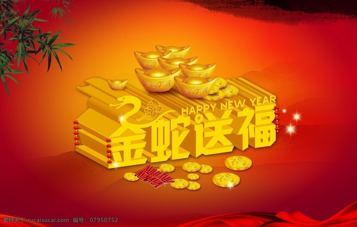 2013 年 挂历 2013年历 2013日历 霸气 鞭炮 春节 灯笼 蛇年背景 金蛇送福 蛇年 蛇 金蛇 蛇字 新年海报 新年 年会 蛇年大吉 蛇年吉祥 吉祥如意 恭喜发财 金蛇贺岁 新年元素 新年晚会 新年展板 元宝 金币 红绸 节日素材 源文件 海报背景图