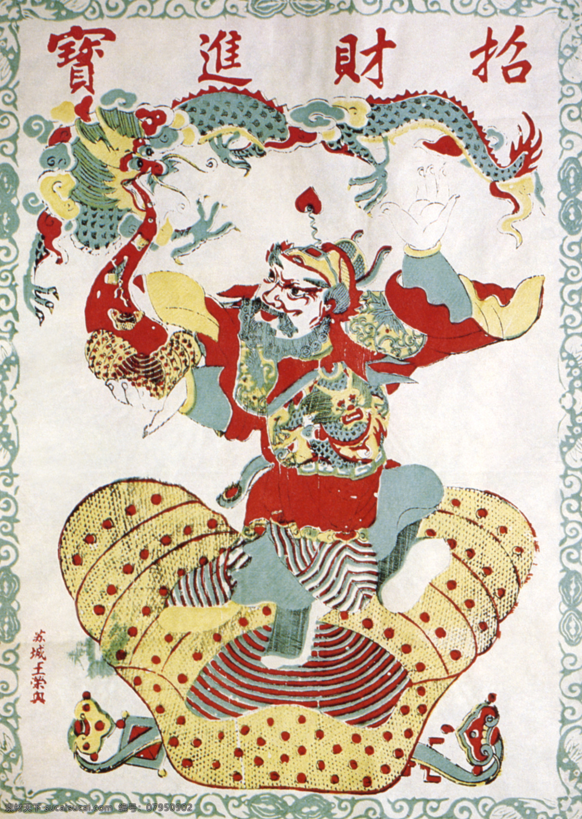 彩绘 插画 传统文化 吉祥画 吉祥图 民间艺术 年画 招财进宝 民间插画 插花设计 吉祥插画 民间插图 文化艺术 设计图库 插画集