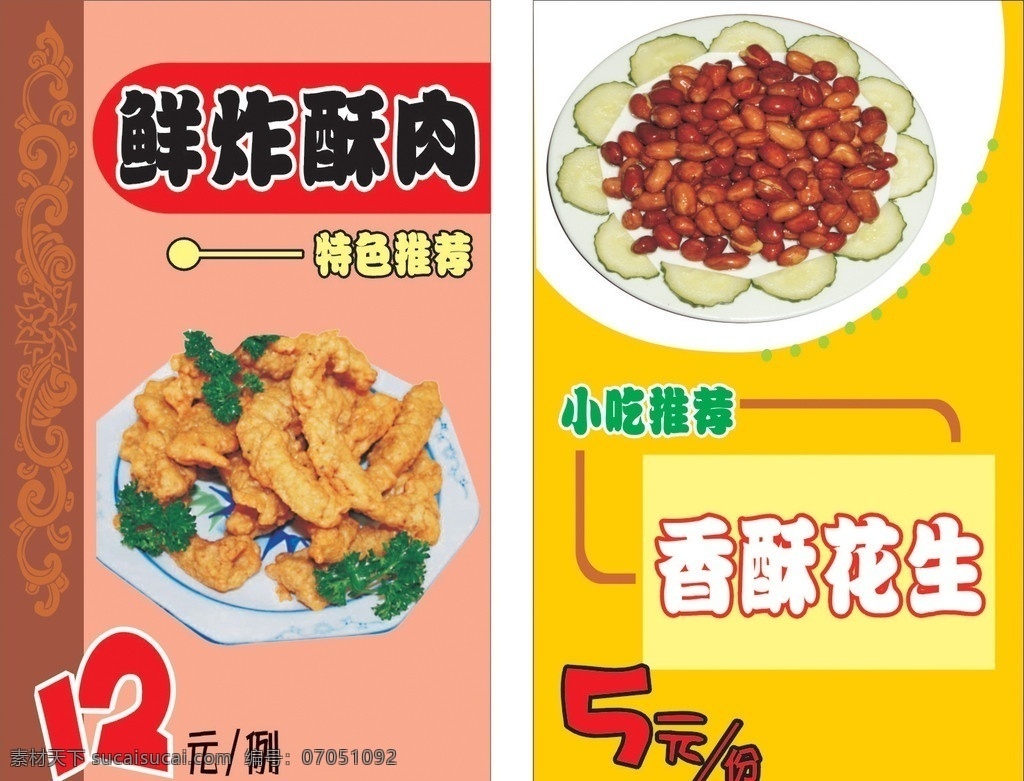 pop 菜品 海报 新品 宣传 展板 主推 店长推荐 宣传海报 特别推荐 小吃 香酥花生 酥肉 背景图 矢量