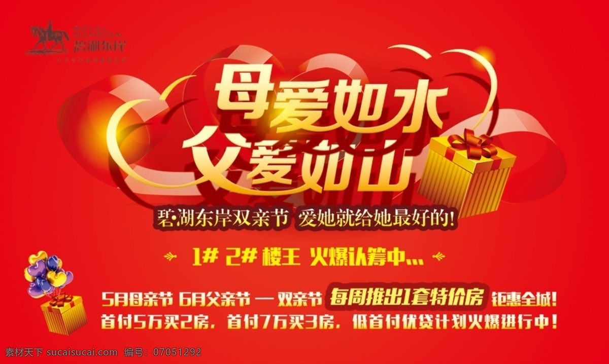 母爱 如水 父爱 如山 宣传海报 分层 母亲节海报 父亲节海报 父爱如山 母爱如水 礼物 光效 爱心 丝带 红色