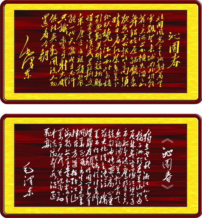沁园春 毛泽东诗词 美术 诗词 字画 矢量图 其他矢量图