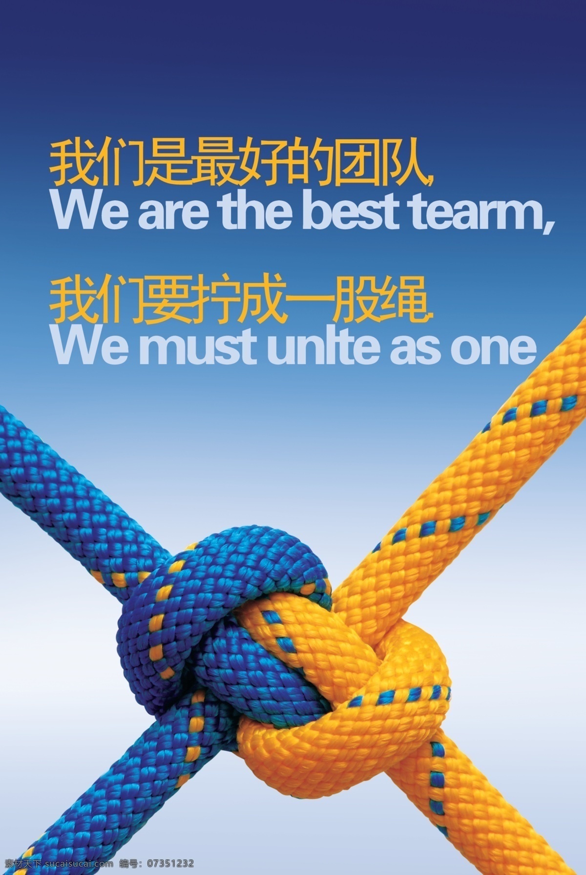 团队团结 最好的团队 拧成一股绳 蓝色底 黄蓝绳子 绳子结 团队展板 团结就是力量 展板模板