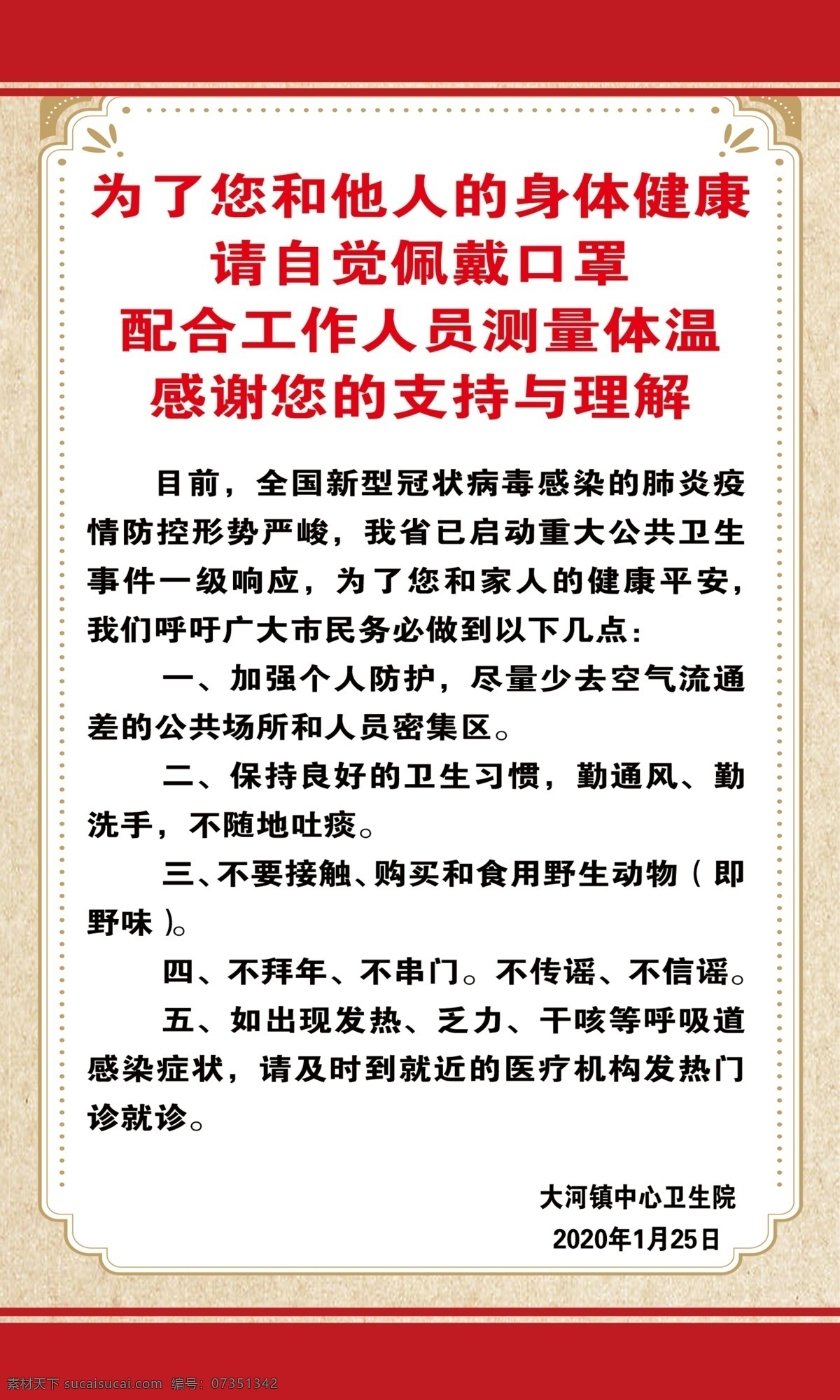 疫情海报 海报 口罩 配合 背景 边框 底纹 角花 红色 复古