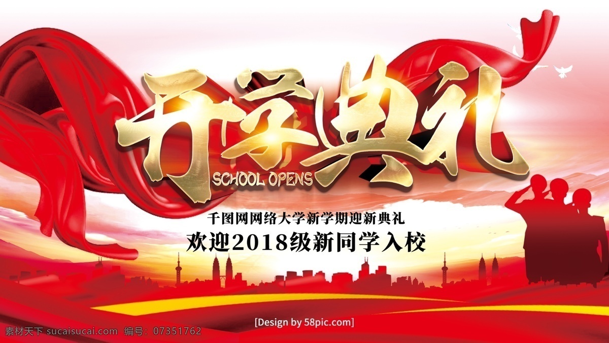 高端 大气 金字 开学 典礼 季 晚会 展板 开学季 开学啦 开学了 开学典礼 开学新装备 学生开学 开学季宣传 开学设计 开学广告 领跑新学期 新学期新装备 开学礼 开学宣传展板