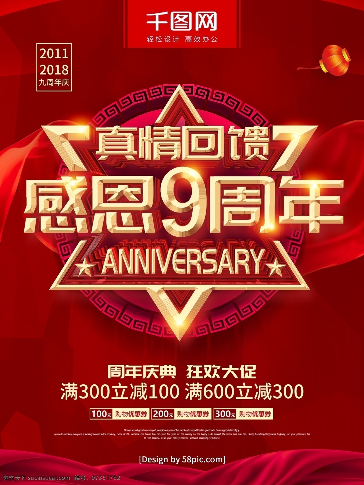 大气 c4d 红色 喜庆 金字 九 周年庆典 促销 海报 9周年庆 9周年店庆 红色喜庆 9周年庆海报 家电9周年庆 电器9周年庆 9年大庆 9周年庆典 感恩9周年