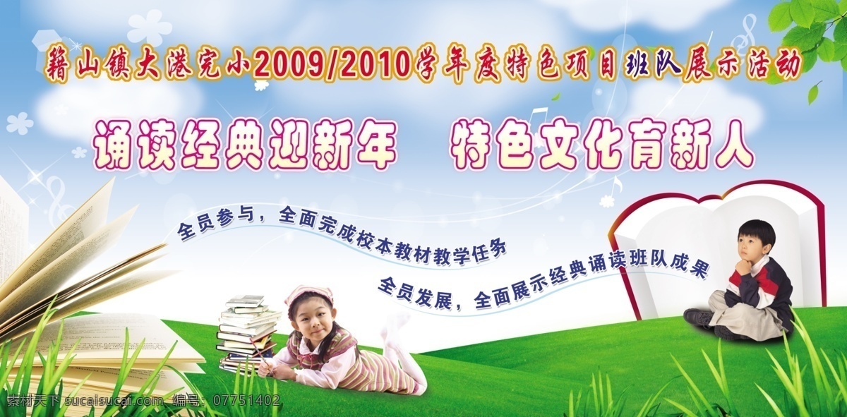 小学展板 展板 学校展板 展板设计 学校展板设计 小学展板设计 小女孩 小男孩 小学生 爱 学习 看书的小学生 看书的小朋友 绿地 草地 书 蓝天 绿叶 乐符 流线 星光 小朋友 展板模版 小学展板模版 psd文件 分层 源文件