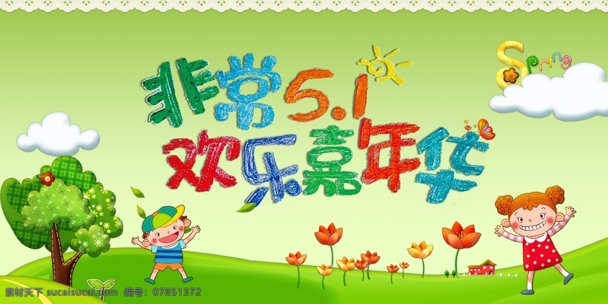 51劳动节 51促销 51单页 51广告 51背景 51宣传单 51展架 51宣传 51大放价 51活动 庆祝51 喜迎51 51彩页 51主题 51吊旗 51图 51活动设计 51活动海报 51设计 迎51 51展板 51素材 欢乐嘉年华 卡通51 学校展板 51节日 五一
