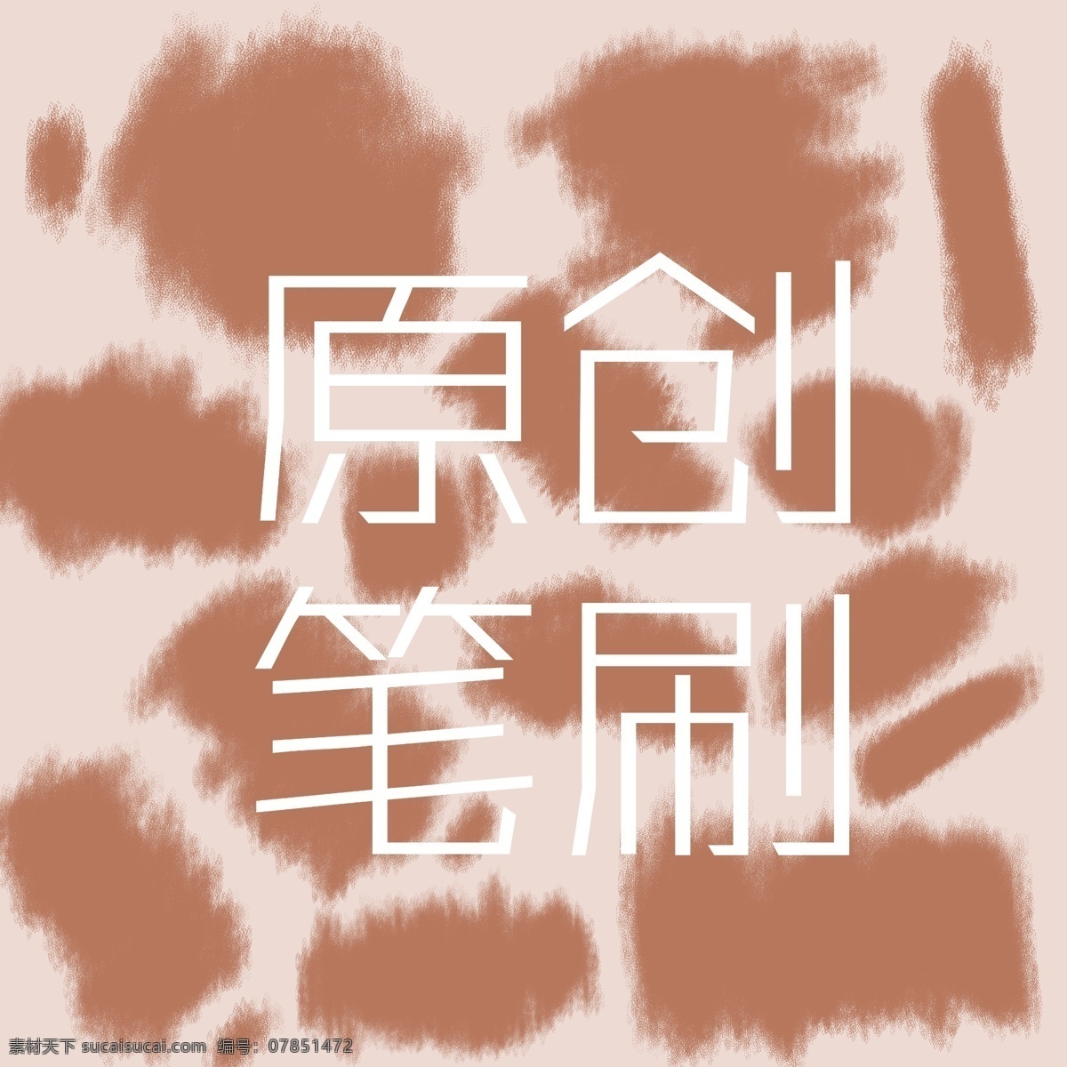 笔刷 原创 水墨 喷溅 泼墨 ps 毛笔 效果 黑色 霸气 气势 磅礴 地产 企业 加减乘除 符号 逗号 感叹号 形状