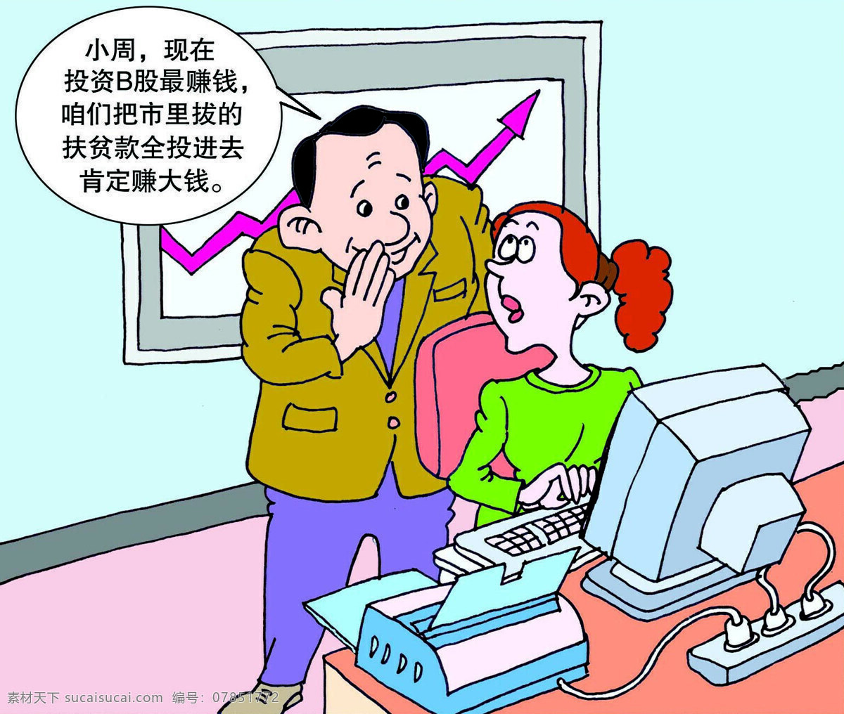 挪用 公款 反腐 漫画 反腐漫画 挪用公款漫画 300像素 像素 动漫动画 动漫人物 设计图库